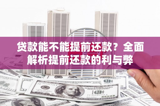 井冈山贷款能不能提前还款？全面解析提前还款的利与弊