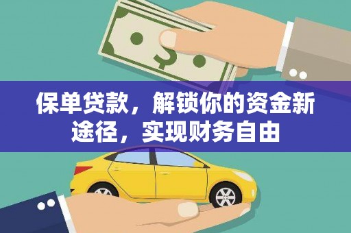 井冈山保单贷款，解锁你的资金新途径，实现财务自由