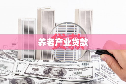 井冈山养老产业贷款