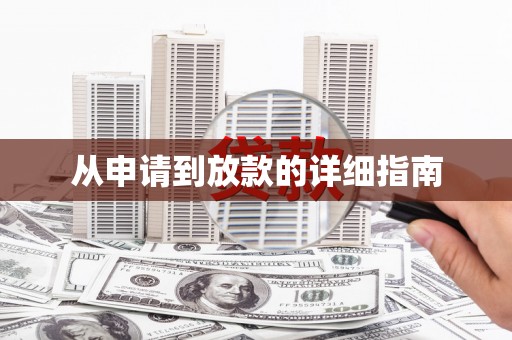井冈山从申请到放款的详细指南