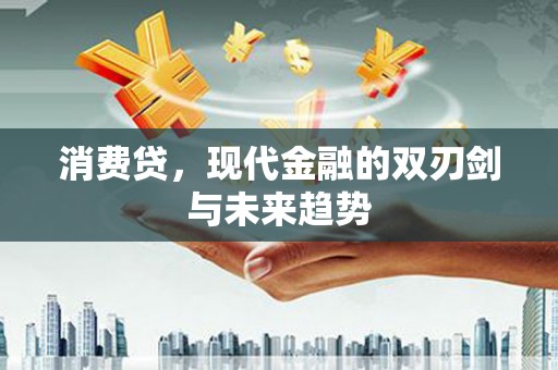 井冈山消费贷，现代金融的双刃剑与未来趋势