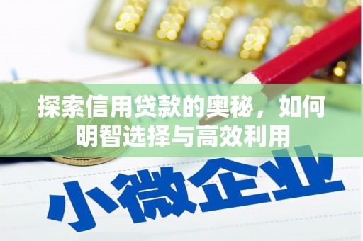 井冈山探索信用贷款的奥秘，如何明智选择与高效利用