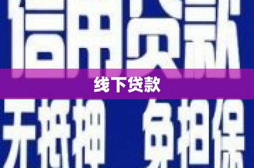 井冈山线下贷款
