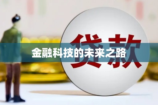 井冈山金融科技的未来之路