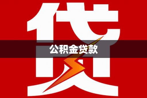 井冈山公积金贷款
