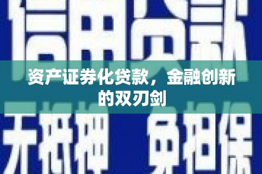 井冈山资产证券化贷款，金融创新的双刃剑