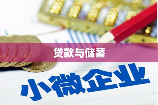 井冈山贷款与储蓄