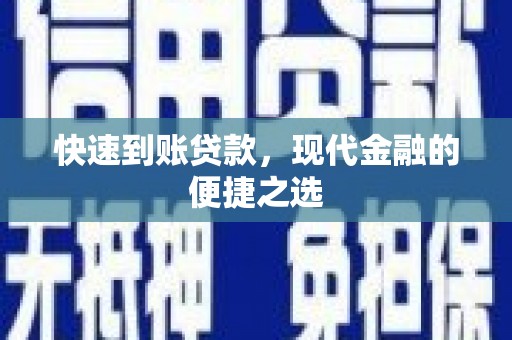 井冈山快速到账贷款，现代金融的便捷之选