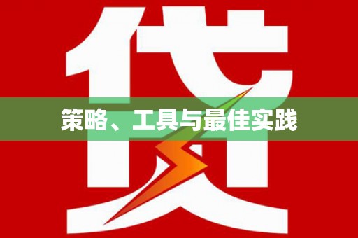 井冈山策略、工具与最佳实践