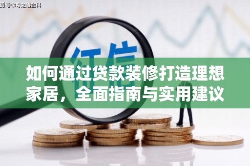 井冈山如何通过贷款装修打造理想家居，全面指南与实用建议
