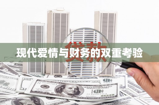 井冈山现代爱情与财务的双重考验