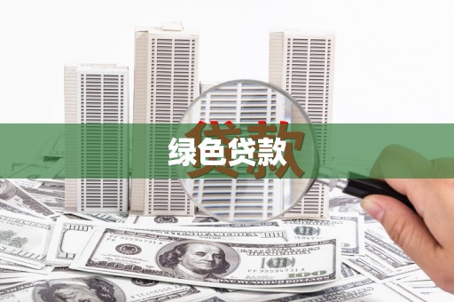 井冈山绿色贷款