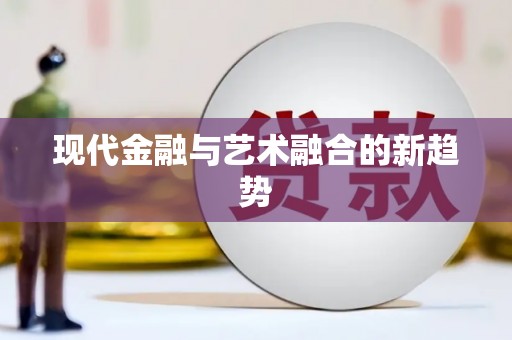 井冈山现代金融与艺术融合的新趋势