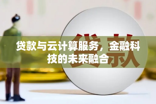 井冈山贷款与云计算服务，金融科技的未来融合