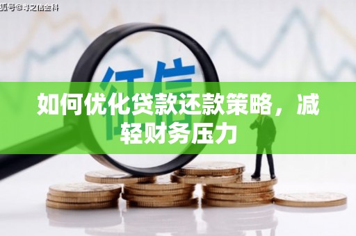 井冈山如何优化贷款还款策略，减轻财务压力