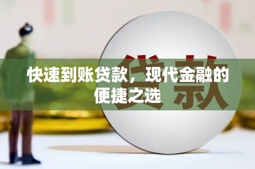 井冈山快速到账贷款，现代金融的便捷之选
