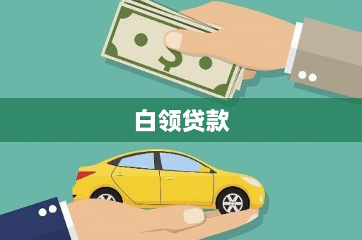 井冈山白领贷款