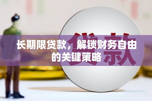 井冈山长期限贷款，解锁财务自由的关键策略