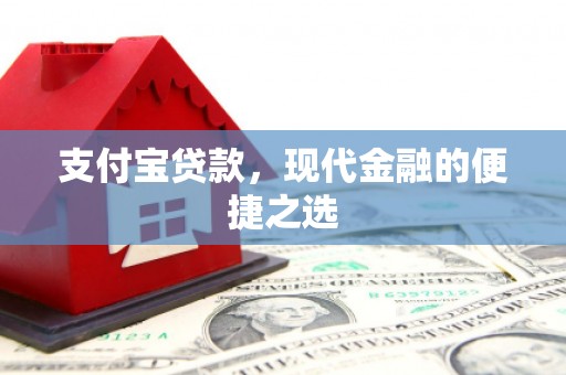 井冈山支付宝贷款，现代金融的便捷之选
