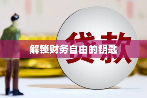 井冈山解锁财务自由的钥匙
