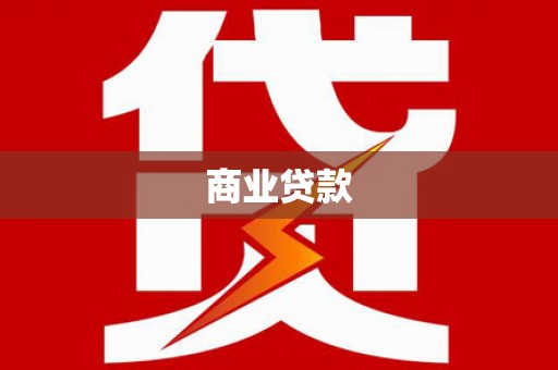 井冈山商业贷款