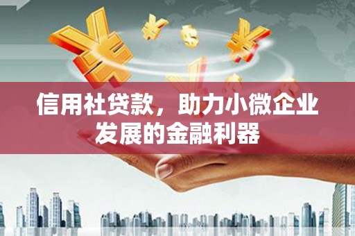 井冈山信用社贷款，助力小微企业发展的金融利器