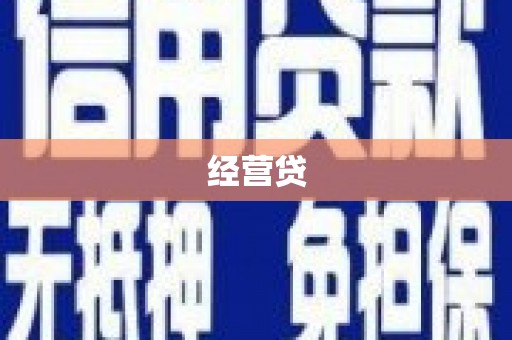 井冈山经营贷