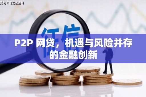井冈山P2P 网贷，机遇与风险并存的金融创新