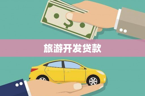 井冈山旅游开发贷款