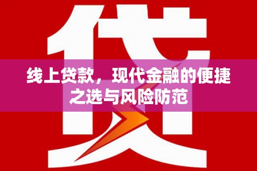 井冈山线上贷款，现代金融的便捷之选与风险防范