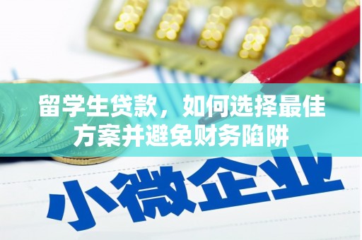 井冈山留学生贷款，如何选择最佳方案并避免财务陷阱