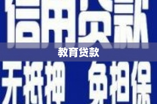 井冈山教育贷款