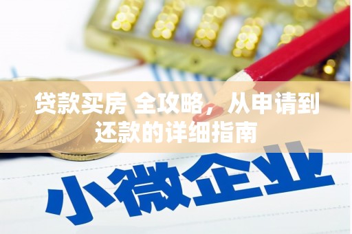 井冈山贷款买房 全攻略，从申请到还款的详细指南