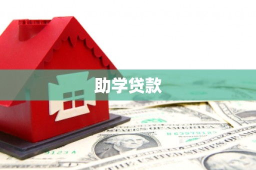 井冈山助学贷款