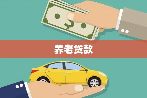 井冈山养老贷款