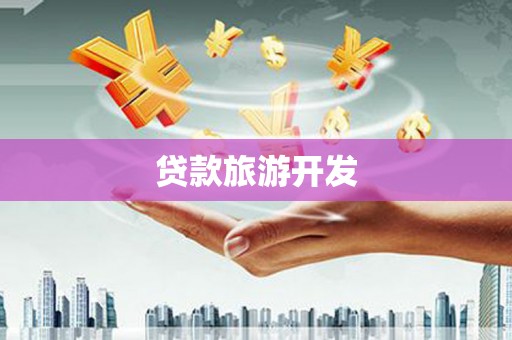 井冈山贷款旅游开发