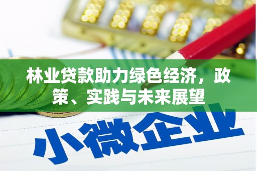 井冈山林业贷款助力绿色经济，政策、实践与未来展望