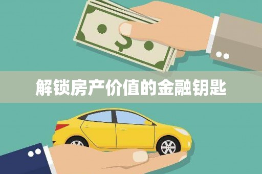 井冈山解锁房产价值的金融钥匙