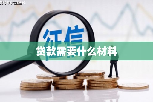 井冈山贷款需要什么材料
