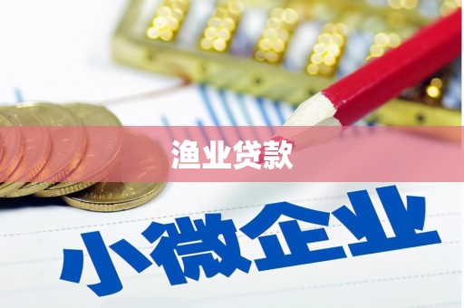 井冈山渔业贷款