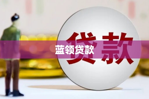 井冈山蓝领贷款