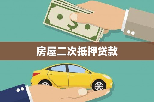 井冈山房屋二次抵押贷款