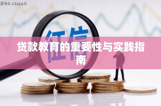 井冈山贷款教育的重要性与实践指南