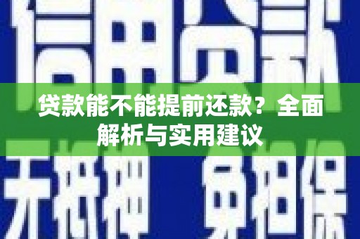 井冈山贷款能不能提前还款？全面解析与实用建议