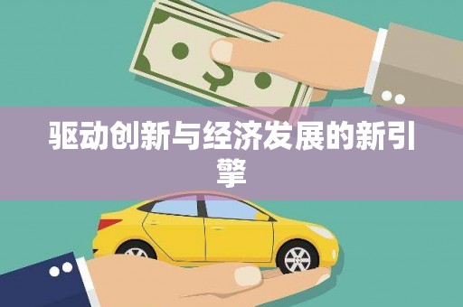 井冈山驱动创新与经济发展的新引擎