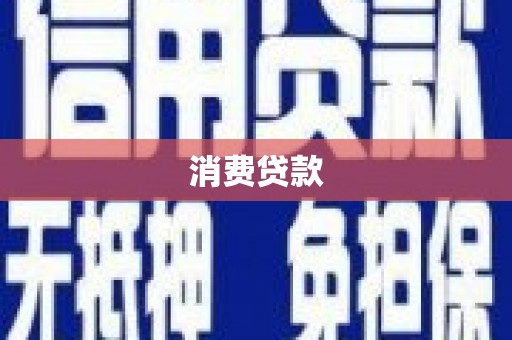 井冈山消费贷款