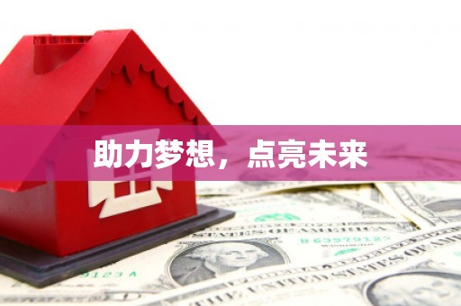 井冈山助力梦想，点亮未来