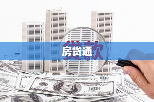 井冈山房贷通