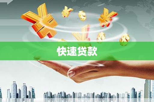 井冈山快速贷款