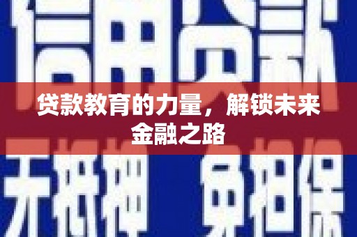 井冈山贷款教育的力量，解锁未来金融之路